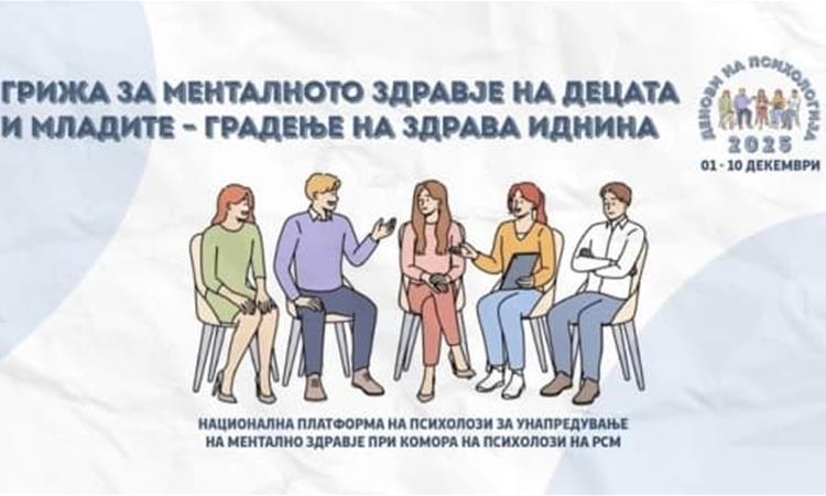 Грижа за менталното здравје на децата и младите во рамки на Деновите на психологијата