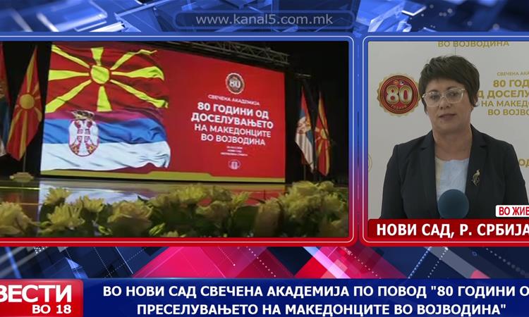 Во Нови Сад свечената академија по повод „80 години од преселувањето на Македонците во Војводина“