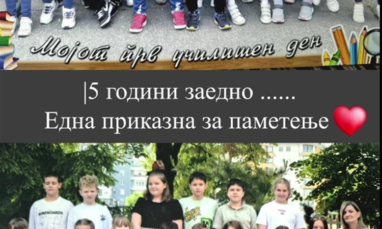 Емотивно збогување на петооделенците од ОУ Кирил Пејчиновиќ со нивната одделенска наставничка