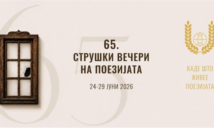  Во Струга започна 65-то издание на меѓународната поетска манифестација „Струшки вечери на поезијата“