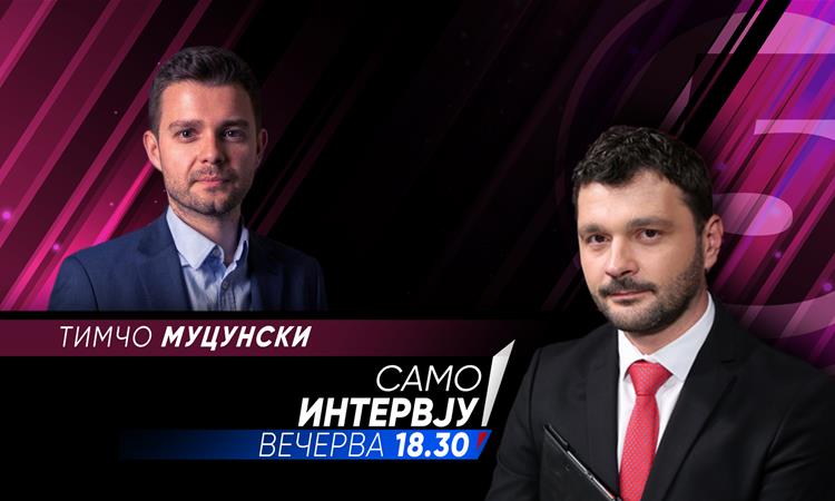 Тимчо Муцунски вечерва во „Само Интервју“