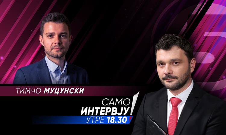 Тимчо Муцунски утре во „Само Интервју“