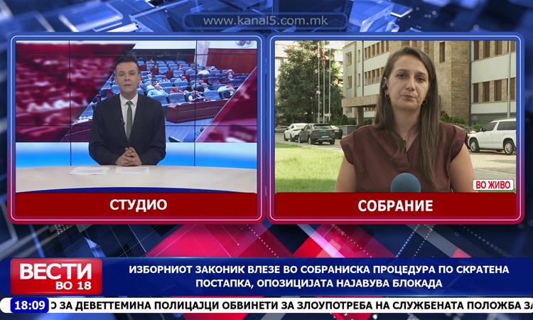 Изборниот законик влезе во собраниска процедура по скратена постапка, опозицијата најавува блокада