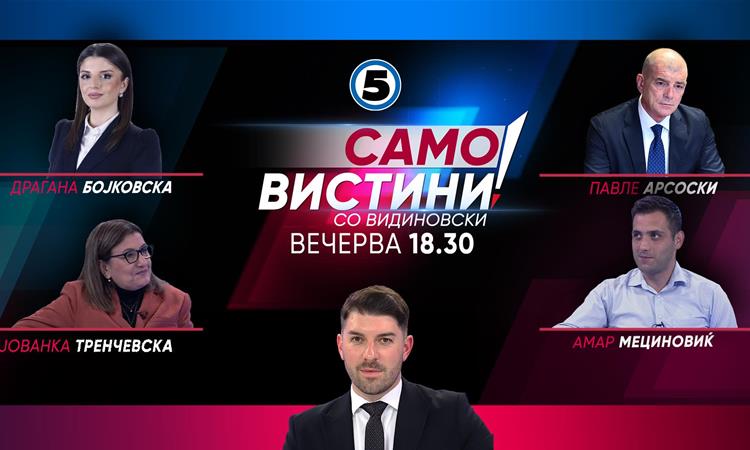Драгана Бојковска, Јованка Тренчевска, Павле Арсоски и Амар Мециновиќ вечерва во „Само вистини“ 