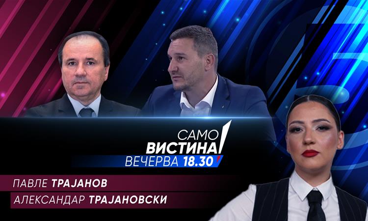 Павле Трајанов и Александар Трајановски вечерва во „Само вистина“ 