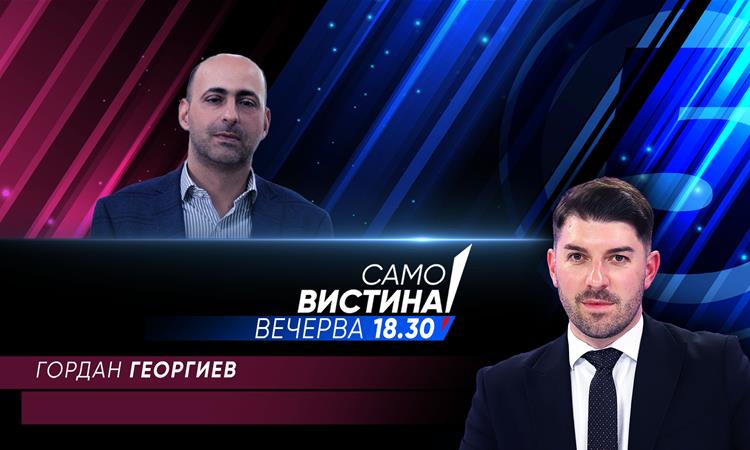Вечерва во „Само вистина“ гостин ќе биде Гордан Георгиев