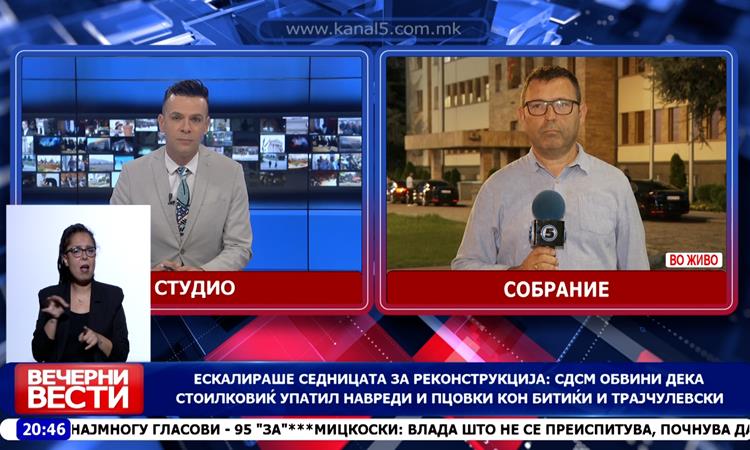 Ескалираше седницата за реконструкција: СДСМ обвини дека Стоилковиќ упатил навреди и пцовки кон Битиќи и Трајчулевски