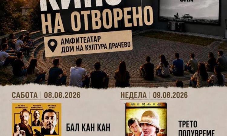 Овој викенд- бесплатно кино на отворено во Драчево