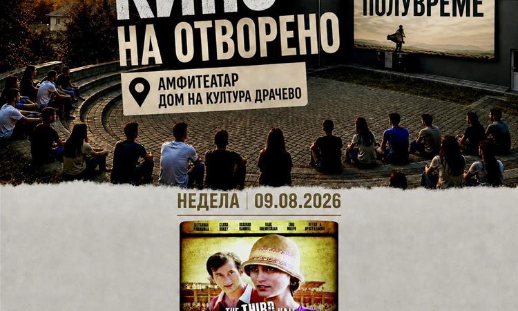 Вечерва во Драчево продолжува киното на отворено со филмот „Трето полувреме“