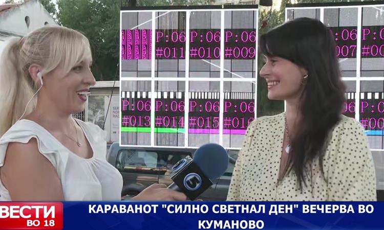 Караванот „Силно светнал ден“ вечерва во Куманово 