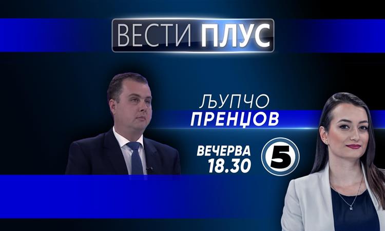 Љупчо Пренџов вечерва во „Вести Плус“