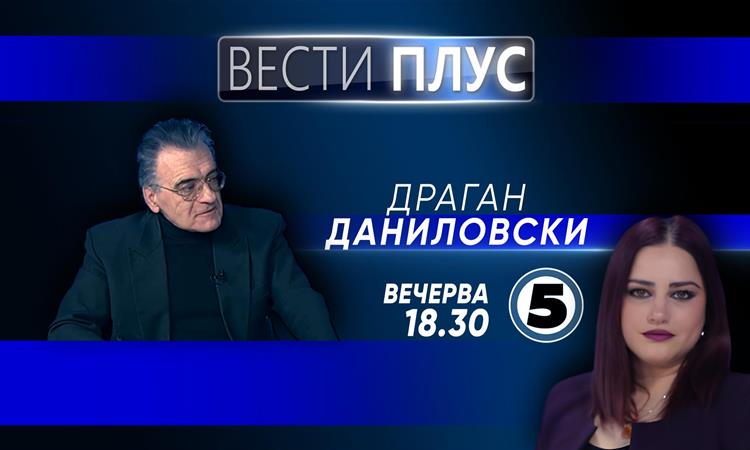 Драган Даниловски вечерва во „Вести Плус“