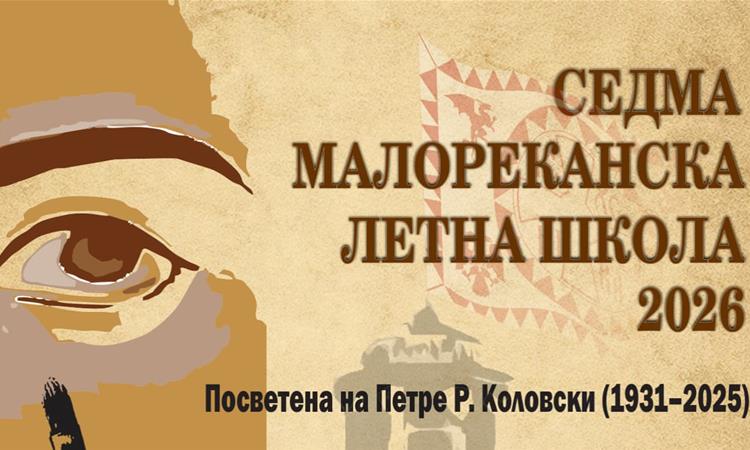 Малореканска летна школа „По патеките на Дичо Зограф“ 2026 г.