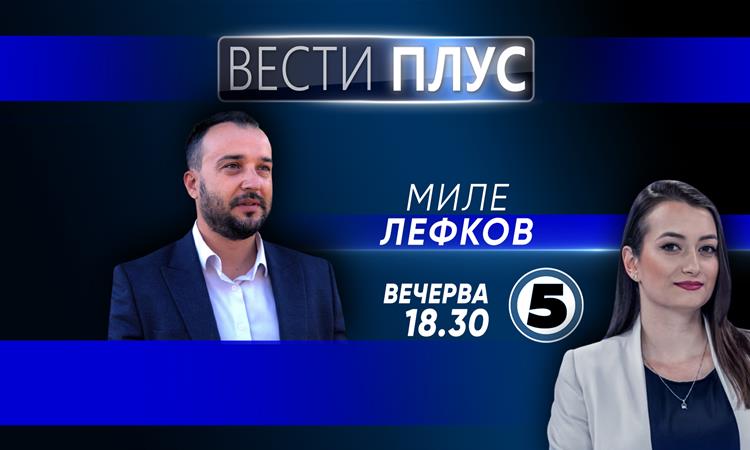 Миле Лефков во „Вести Плус“