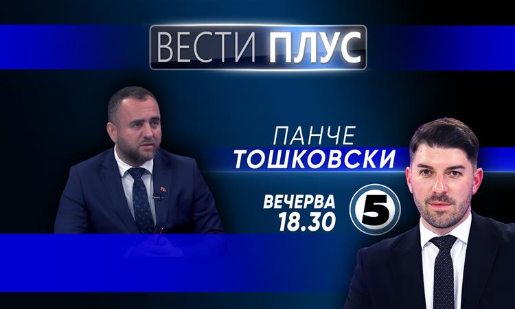 Панче Тошковски во „Вести плус“ 