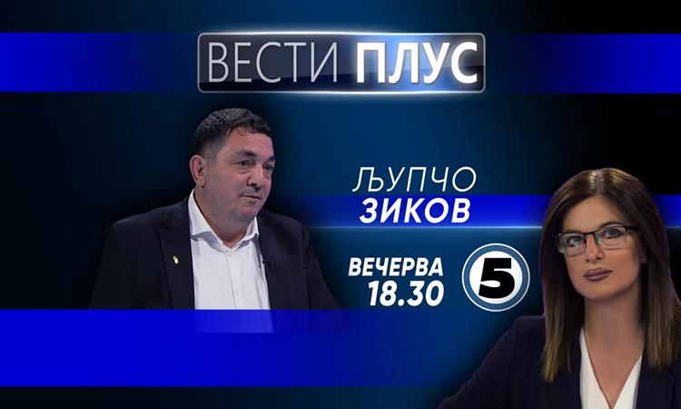 Љупчо Зиков во „Вести Плус“