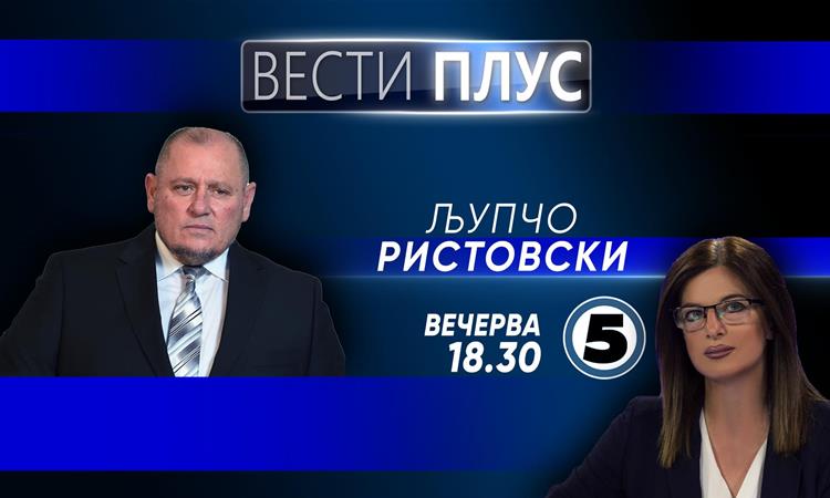 Љупчо Ристовски во „Вести плус“ 