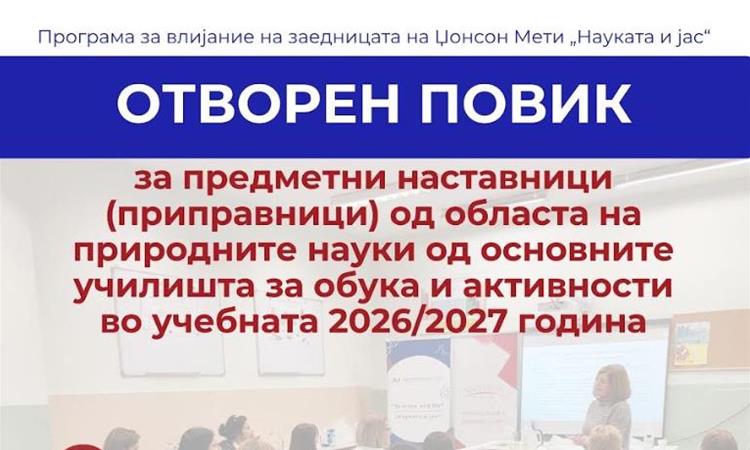 Македонија2025 по четврти пат отвора повик за наставници во рамки на програмата „Науката и јас“