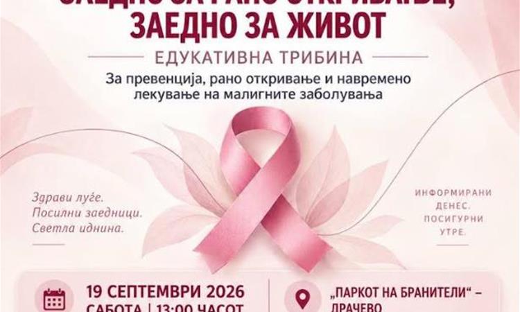 Општина Кисела Вода и „ХЕМА-ОНКО“: Утре во Драчево едукативна трибина за превенција од малигни заболувања