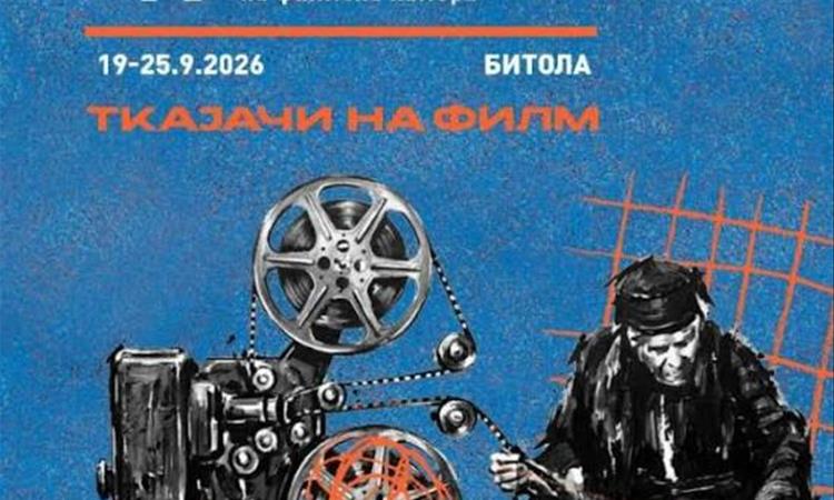 Вечерва почнува 47. издание на ИФФК „Браќа Манаки“