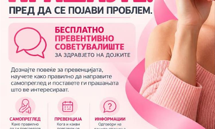 Бесплатно советувалиште во Центар за дојка-Прашајте пред да напипате нешто