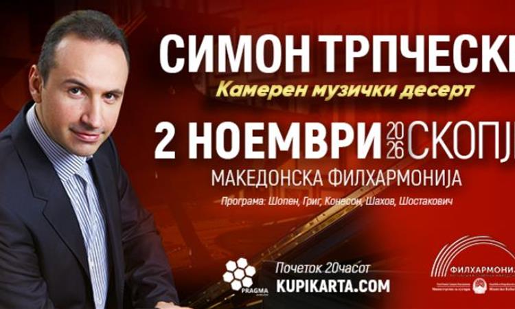 Концерт на Симон Трпчески во Скопје: „Камерен музички десерт“ на 2 ноември во Македонската филхармонија
