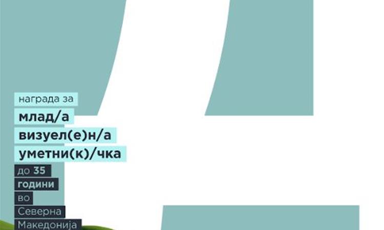 Изложба и доделување на наградата ДЕНЕС 2026 во Сули ан