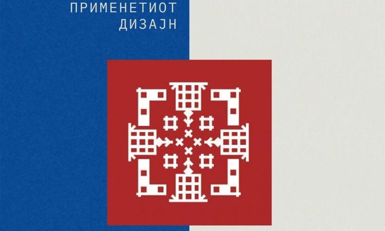 Отворени пријавите за бесплатната работилница „Културен континуитет во  применетиот дизајн“ на Машинскиот факултет во Скопје