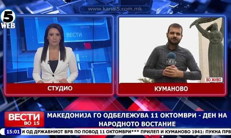 Македонија го одбележува 11 Октомври