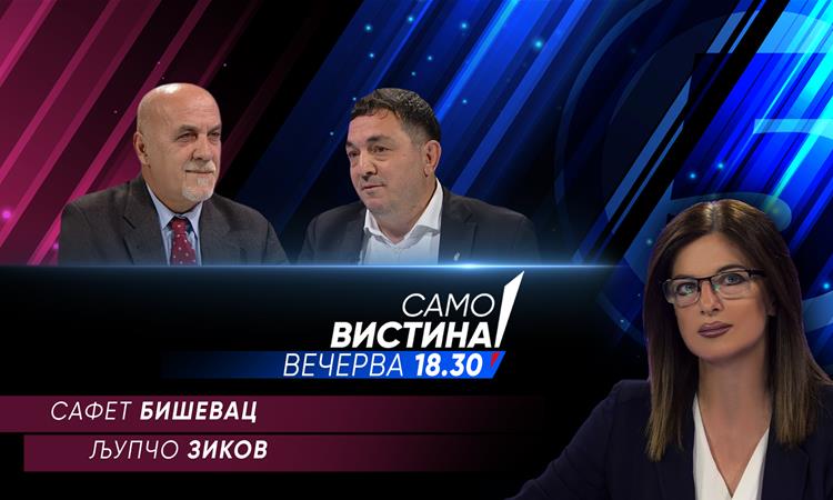  Сафет Бишевац и Љупчо Зиков во „Само вистина“  