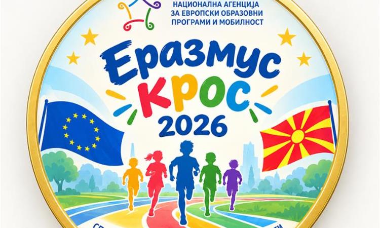 Со спортски и европски дух во недела во Градски парк во Скопје - ЕРАЗМУС КРОС