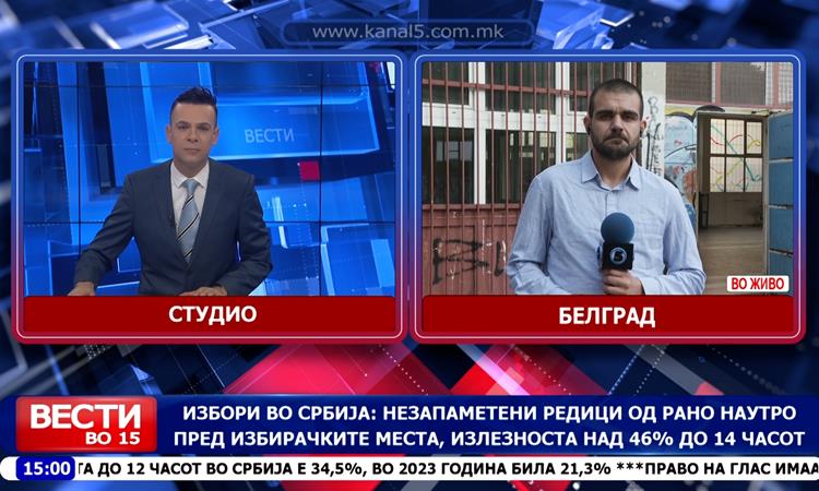 Избори во Србија: Незапаметени редици од рано наутро пред избирачките места, излезноста над 46% до 14 часот