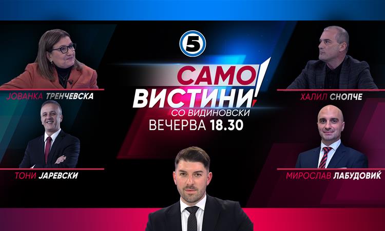  Јованка Тренчевска, Тони Јаревски, Халил Снопче и Мирослав Лабудовиќ  во „Само вистини со Видиновски“