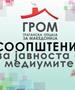 ГРОМ со осуда за упадот во редакацијата на „Инфомакс“
