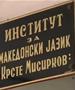 Научна конференција „Македонскиот јазик – извор на научни истражувања“