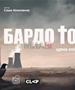Сатиричната комедија „Бардо Тодор“ премиерно во Могила и Новаци