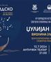 На 12 јули свечено отворање на 64-то издание на фестивалот „Охридско Лето”