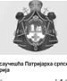 Сочувство од СПЦ по повод трагедијата во Кочани
