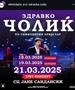 Одложени концертите на Здравко Чолиќ во Скопје