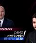 „Само Интервју“ со Максим Димитриевски