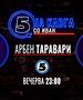 Арбен Таравари „На кавга со Иван“