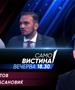 Сотир Костов и Емир Хасановиќ во „Само Вистина“