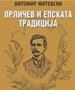 Чествување на 195 години од раѓањето на Прличев со промоција на книга од академикот Митевски