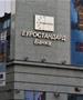 ЈО: Поднесено обвинение за Еуростандард Банка АД Скопје