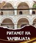 Почнува манифестацијата „Ритамот на чаршијата“ во Старата скопска чаршија
