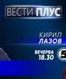 Кирил Лазов во „Вести плус“