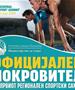 Министерството за спорт – официјален покровител на првиот Регионален спортски самит во Скопје