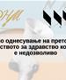 ЗНМ и ССНМ: Недозволиво е недолично однесување на претставници на Министерството за здравство кон новинари 