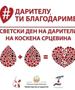 Алиу: Секој доброволен дарител на матични клетки претставува надеж за спасување човечки животи