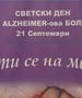 Светски ден за подигнување на свеста за Алцхајмеровата болест